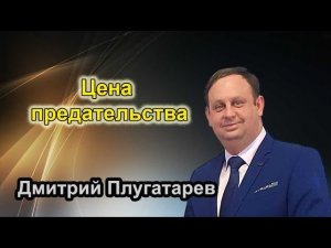 Цена предательства / Христианские проповеди АСД / Плугатарев Дмитрий