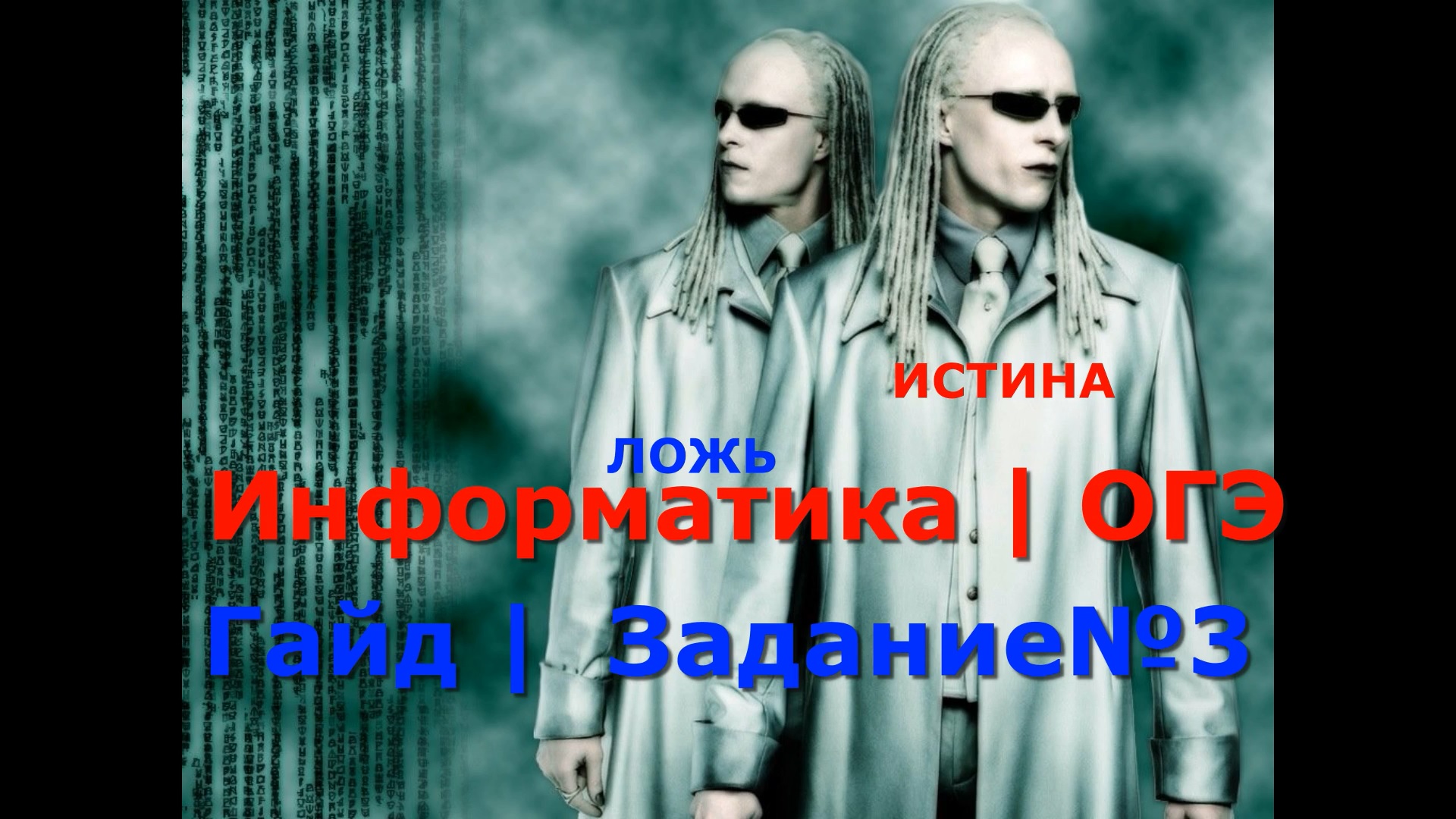 ОГЭ2023 | Информатика | Задание№3(Полный разбор)