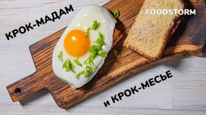 Готовим горячие бутерброды крок-мадам и крок-месье