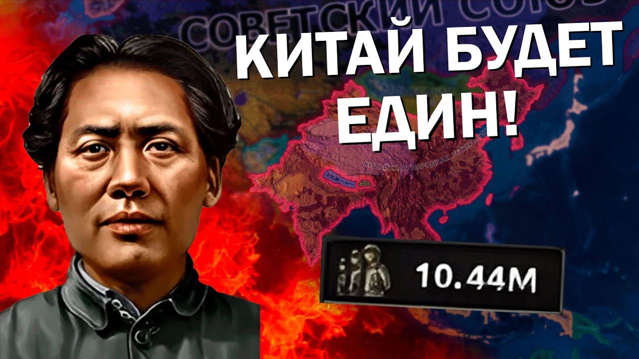 КАК ТАМ КОММУНИСТИЧЕСКИЙ КИТАЙ? Hearts of Iron IV