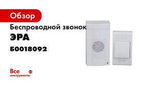 Беспроводной звонок ЭРА C51 Б0018092