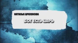 Наталья Дрекунова - Бог есть Царь (11.02.24)