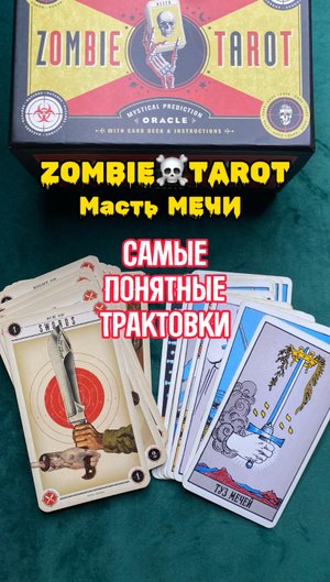 ЗОМБИ ТАРО/ZOMBIE TAROT - Масть Мечи понятных трактовках
