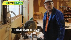 #МыРаботаем OOO "ТОНУС-КЛУБ"