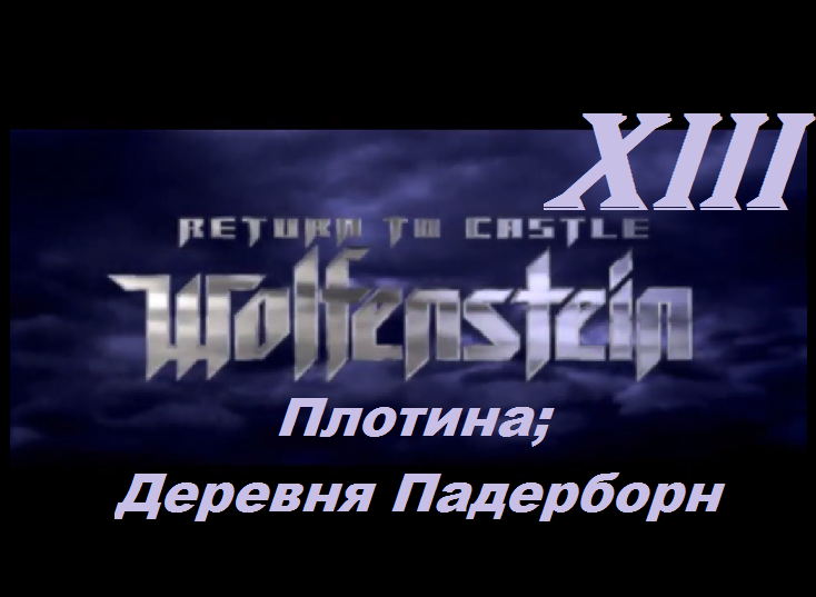 [PC] Return to Castle Wolfenstein - Part 13. Плотина; Деревня Падерборн