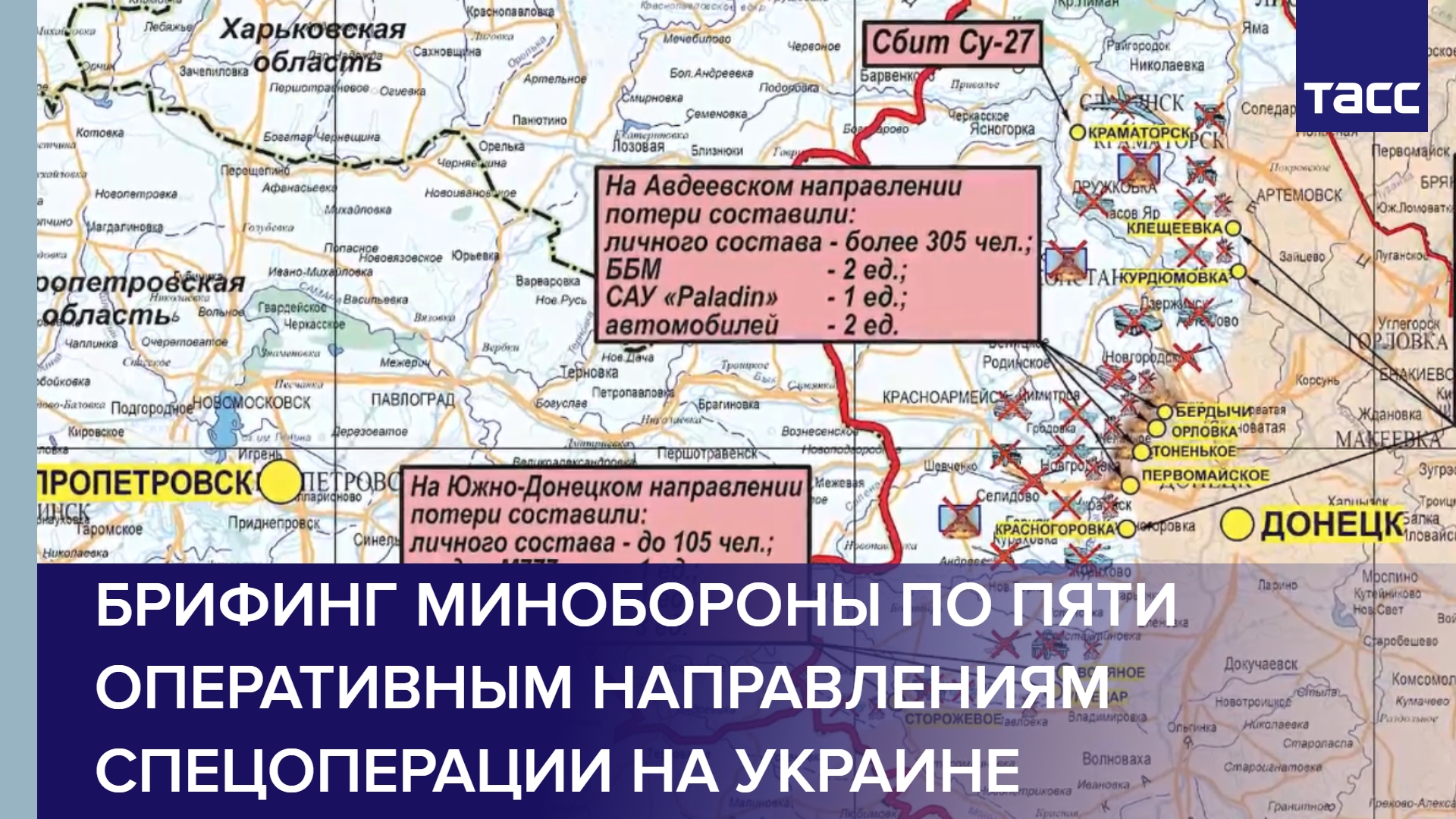Брифинг Минобороны по пяти оперативным направлениям спецоперации на Украине