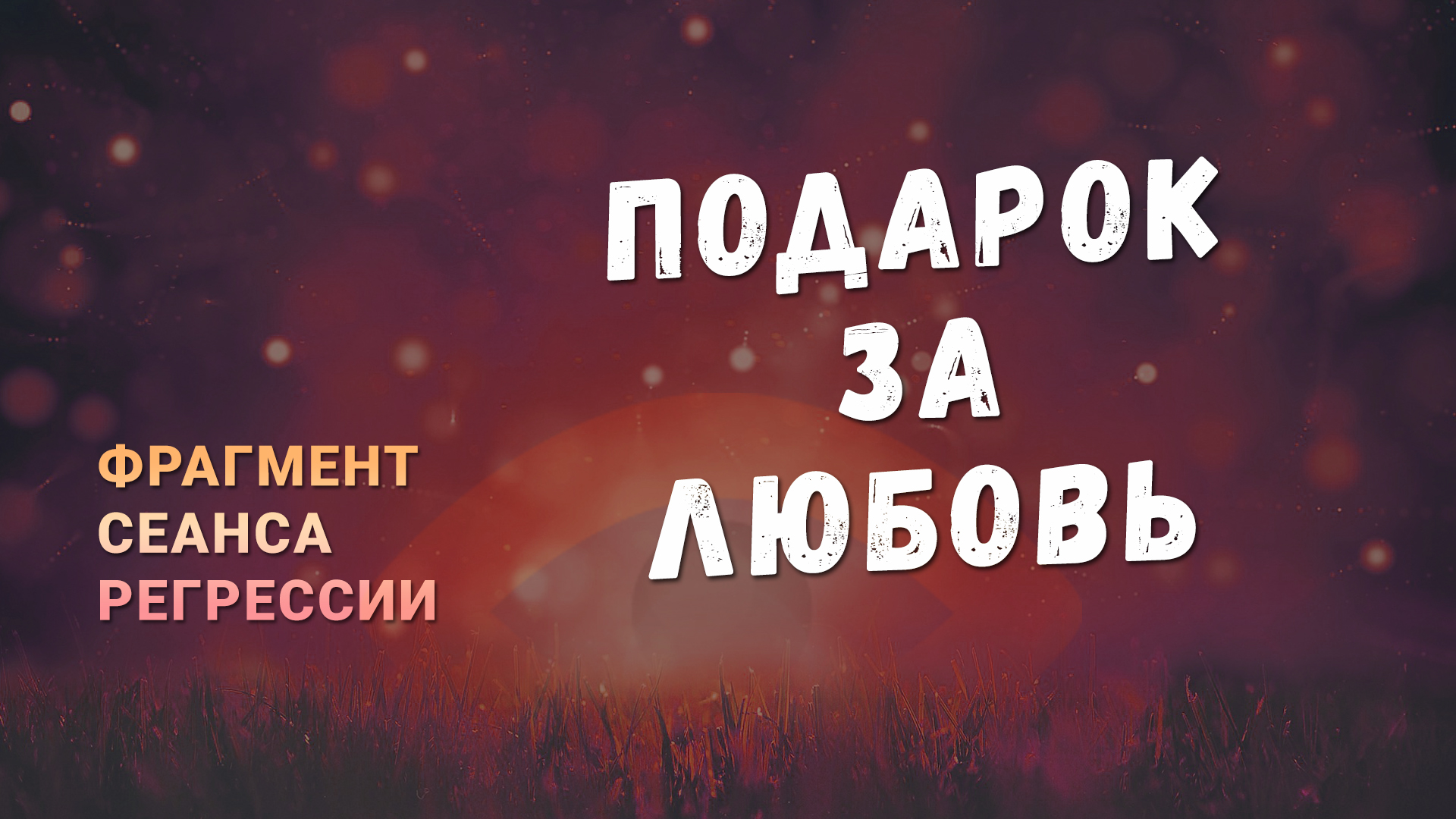 Регрессии. Открытия. Возможности. Результаты. "Подарок за любовь"