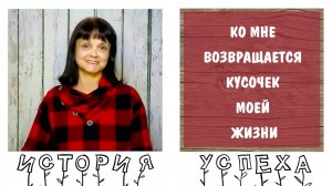 Ко мне возвращается кусочек моей жизни * История успеха * Техники самопомощи - после абьюза