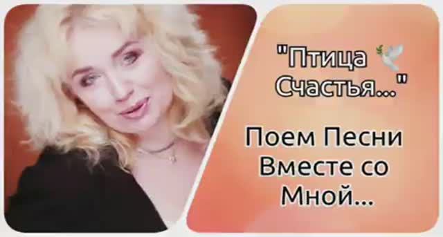 Поем песни Вместе👌"Птица Счастья..."