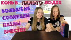 #СПЕЦВЫПУСК 500x2? HATBER "Чёрный скакун" + "Вечерняя гавань" | #КуПазз