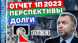 РУСАЛ (RUAL). Отчёт за 1П 2023. Перспективы. Долг. Доля в НорНикеле.