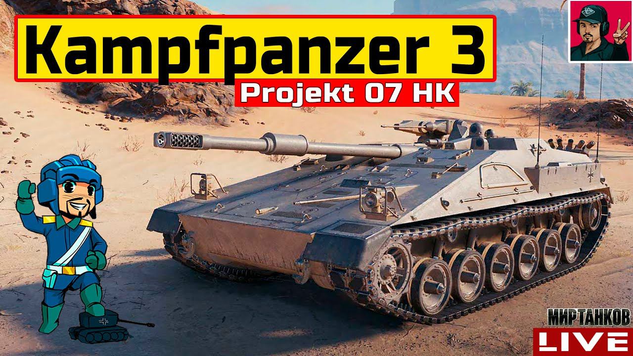 KPz 3 Projekt 07 HK - НОВЫЙ ТАНК ЗА 27 ЖЕТОНОВ  Мир Танков