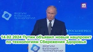 14.02.2024 Президент Путин объявил новый нацпроект по технологиям Сбережения Здоровья Здоровых