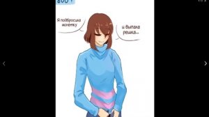 Undertale comic | Пляжная игра | Frans | 16+ - 18+ | #10 |