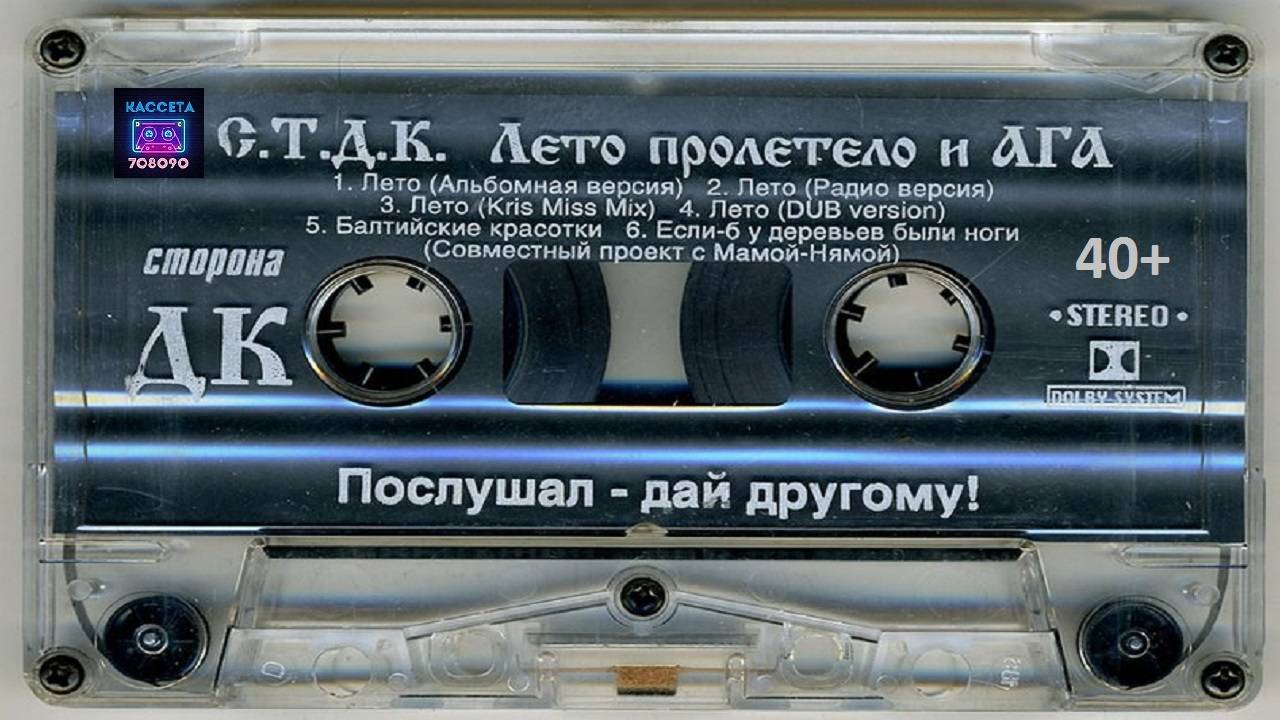 С.Т.Д.К. - Вот Лето Пролетело И АГA (1995 1997)