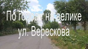 Нижний Тагил, ул. Верескова, по городу на велике. 29.07.2022 г.