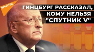 Все о вакцине Спутник V – брифинг с главой центра Гамалеи Александром Гинцбургом