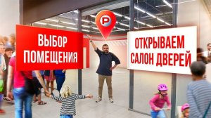 ЭТАПЫ ОТКРЫТИЯ САЛОНА ДВЕРЕЙ. Открытие нового салона Русдверь в Челябинске.