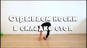 Отрываем носки в складке стоя