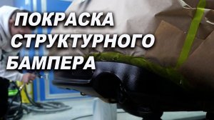 Структурная краска в работе, бомбический ремонт