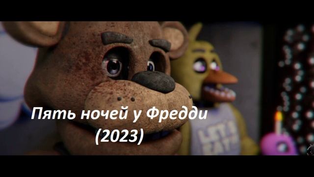 Пять ночей с фредди 2023 билеты