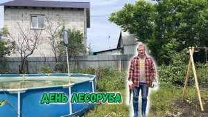 День лесоруба