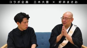 【怪談説法特別編】三木大雲×好井まさお