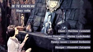 JE TE CHERCHE (chanson russe en français) – ИЩУ ТЕБЯ (на французском)