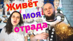 Живёт моя отрада | Сергей и Елена Пушкины