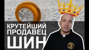 "Выбираем самую ТИХУЮ резину! / КРУТЕЙШИЙ ПРОДАВЕЦ ШИН"