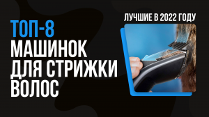 ТОП 8 лучших машинок для стрижки ? Какую машинку лучше купить для дома в 2022 году?