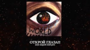 Джизус   ОТКРОЙ ГЛАЗА!!! или закрой свой рот!!!