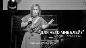 Мария Карбасова 08 02 23 "Для чего мне елей?"