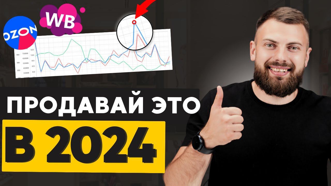 Продажи на ОЗОН с бюджетом до 100 000. Как выбрать СВОЮ НИШУ на WB в 2024 году. смотреть онлайн