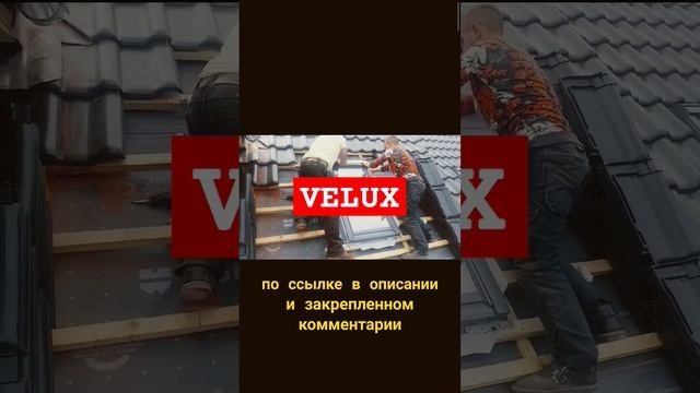 Подробная инструкция по монтажу мансардных окон Velux в черепичную кровлю на русскоязычном ютубе