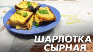 Рецепт Сырной Шарлотки\ Шарлотка! Тает во Рту