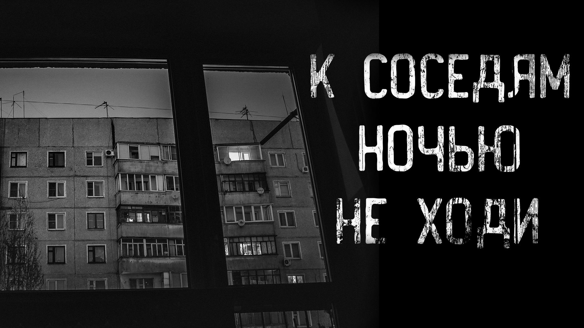 Звуки соседей ночью. Страшные истории квартира напротив. Bye Bye man страшные истории. Ночные соседи. К соседям ночью не ходи страшные истории.