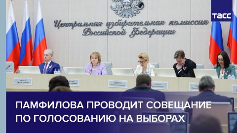 Памфилова проводит совещание по голосованию на выборах