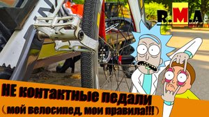 контакты vs топталки - это мой выбор, я так решил ( IMHO - про велосипедные педали )