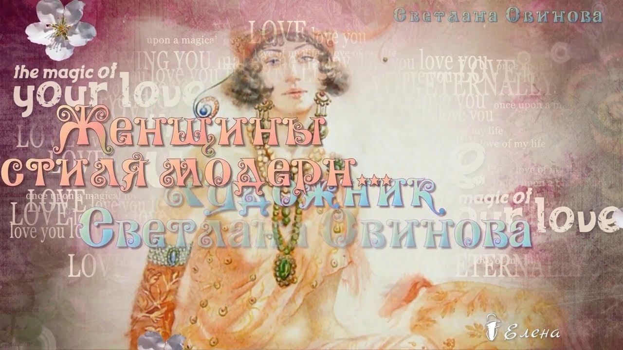 Женщины стиля модерн*  Художник Светлана Овинова