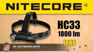 ✓ Фонарь Nitecore HC33  Сравнение с Nitecore Concept 1, HC50, Fenix PD35