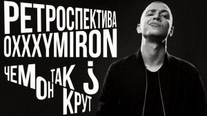 Настоящий Oxxxymiron»: ЧЕМ ОН ТАК КРУТ?