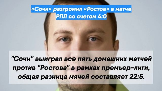 «Сочи» разгромил «Ростов» в матче РПЛ со счетом 4:0