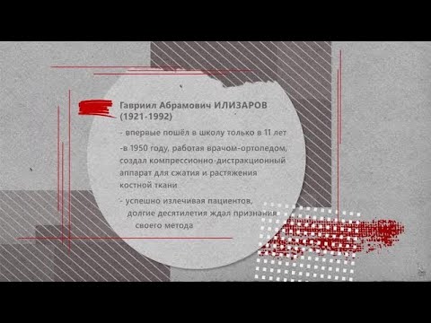 Гавриил Илизаров. Революция в ортопедии | История российской медицины