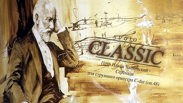 Пётр Ильич Чайковский - Серенада для струнного оркестра C-dur (oп.48) смотреть онлайн