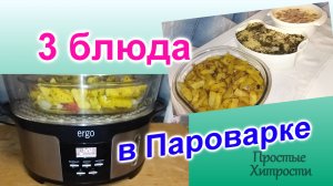 Как приготовить 3 блюда в пароварке на 3 дня (98)/Быстро и вкусно/Часть 1