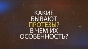 Какие бывают протезы и в чем их особенности?