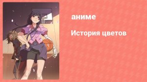 История цветов 1 серия (аниме-сериал, 2009)