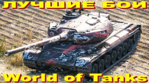 Лучший Бой Škoda T 56 World of Tanks Replays [ 4 Kills 9,9K Damage ]