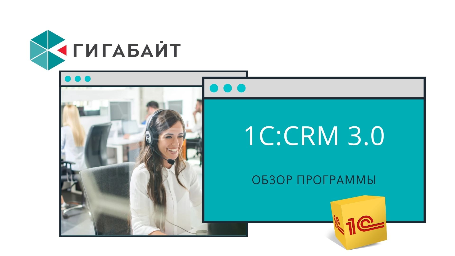 1С CRM 3.0 основные возможности программы, описание функционала